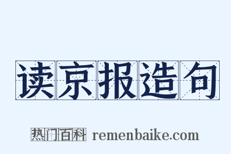 读京报造句是什么意思的图片